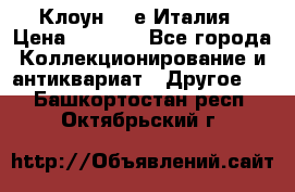 Клоун 80-е Италия › Цена ­ 1 500 - Все города Коллекционирование и антиквариат » Другое   . Башкортостан респ.,Октябрьский г.